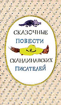 Бесплатно скачать в формате fb2 Турбьёрн Эгнер Люди и разбойники из Кардамона Правда 1987 